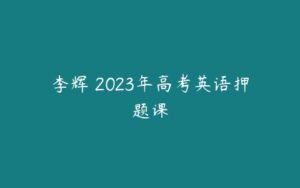 李辉 2023年高考英语押题课-51自学联盟