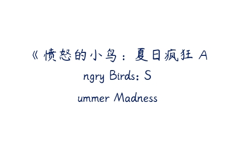 《愤怒的小鸟：夏日疯狂 Angry Birds: Summer Madness》第一季英文版-51自学联盟