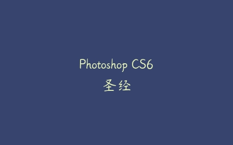 Photoshop CS6圣经百度网盘下载