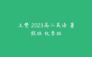 王赞 2023高二英语 暑假班 秋季班-51自学联盟