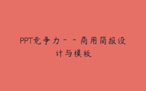 PPT竞争力－－商用简报设计与模板-51自学联盟