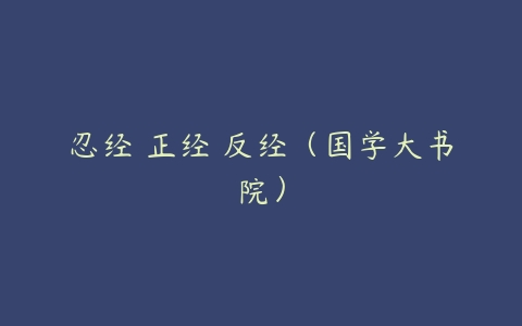 忍经•正经•反经（国学大书院）-51自学联盟