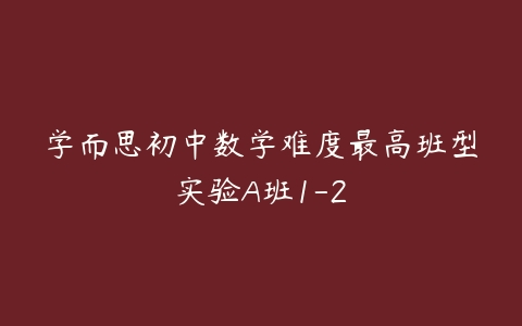 学而思初中数学难度最高班型实验A班1-2-51自学联盟