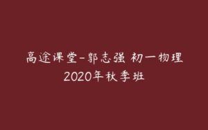 高途课堂-郭志强 初一物理2020年秋季班-51自学联盟
