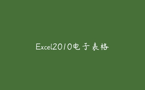 Excel2010电子表格课程资源下载