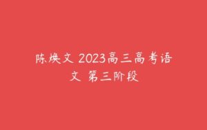 陈焕文 2023高三高考语文 第三阶段-51自学联盟