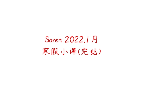 Soren 2022.1月寒假小课(完结)-51自学联盟