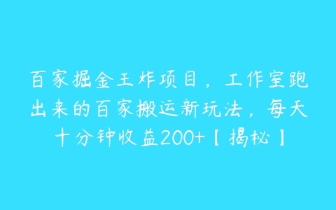 百家掘金王炸项目，工作室跑出来的百家搬运新玩法，每天十分钟收益200+【揭秘】-51自学联盟