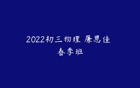 2022初三物理 廉思佳 春季班-51自学联盟