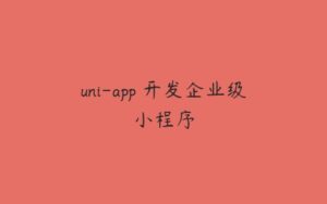 uni-app 开发企业级小程序-51自学联盟