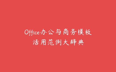 Office办公与商务模板活用范例大辞典-51自学联盟