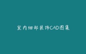 室内细部装饰CAD图集-51自学联盟