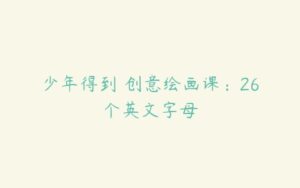 少年得到 创意绘画课：26个英文字母-51自学联盟