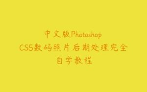 中文版Photoshop CS5数码照片后期处理完全自学教程-51自学联盟