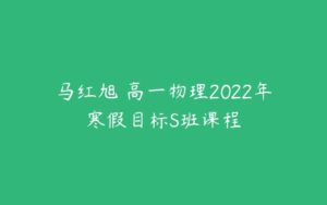 马红旭 高一物理2022年寒假目标S班课程-51自学联盟