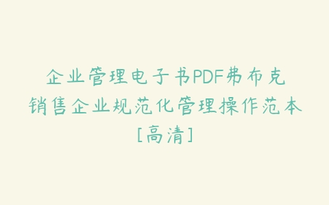 企业管理电子书PDF弗布克销售企业规范化管理操作范本[高清]-51自学联盟