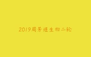 2019周芳煜生物二轮-51自学联盟