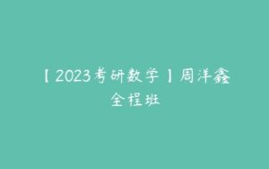 【2023考研数学】周洋鑫全程班-51自学联盟