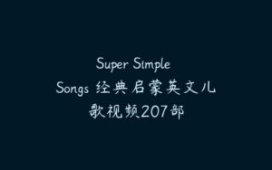 Super Simple Songs 经典启蒙英文儿歌视频207部-51自学联盟