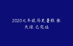 2020七年级历史暑假 张天禄 已完结-51自学联盟