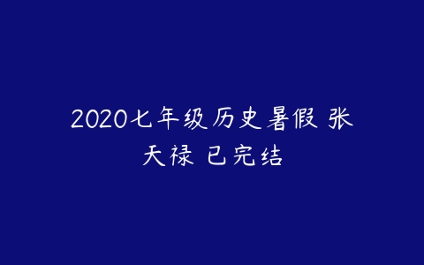 2020七年级历史暑假 张天禄 已完结-51自学联盟