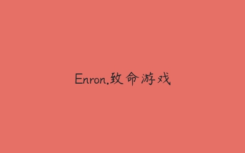 图片[1]-Enron.致命游戏-本文