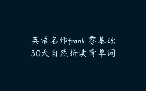 英语名师frank 零基础30天自然拼读背单词-51自学联盟