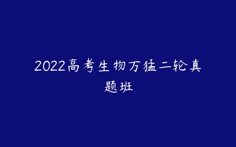 2022高考生物万猛二轮真题班-51自学联盟