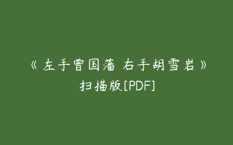 《左手曾国藩 右手胡雪岩》扫描版[PDF]-51自学联盟