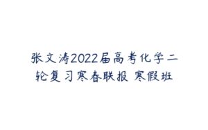 张文涛2022届高考化学二轮复习寒春联报 寒假班-51自学联盟