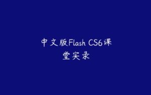 中文版Flash CS6课堂实录-51自学联盟