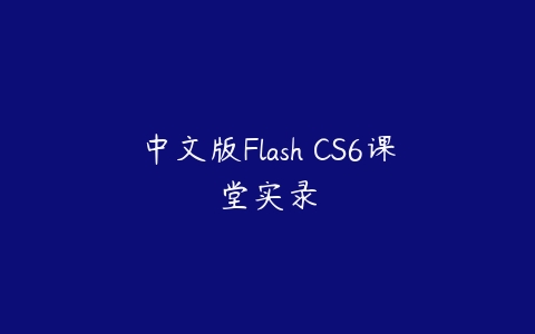 中文版Flash CS6课堂实录百度网盘下载