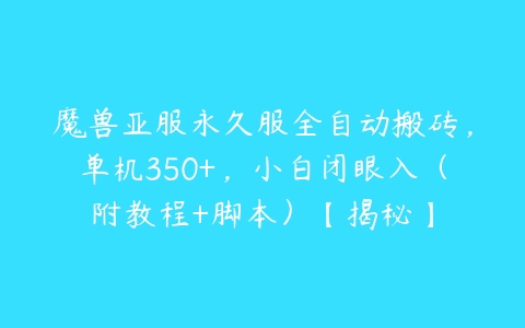 魔兽亚服永久服全自动搬砖，单机350+，小白闭眼入（附教程+脚本）【揭秘】-51自学联盟