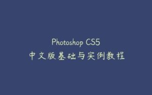 Photoshop CS5中文版基础与实例教程-51自学联盟