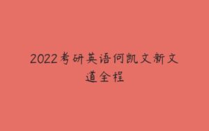 2022考研英语何凯文新文道全程-51自学联盟