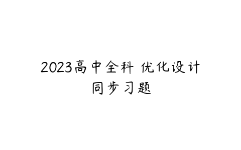 2023高中全科 优化设计同步习题-51自学联盟