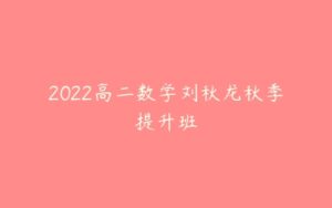 2022高二数学刘秋龙秋季提升班-51自学联盟