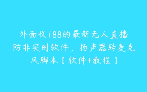 外面收188的最新无人直播防非实时软件，扬声器转麦克风脚本【软件+教程】-51自学联盟