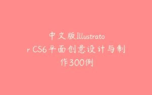 中文版Illustrator CS6平面创意设计与制作300例-51自学联盟