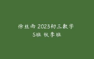 徐丝雨 2023初三数学 S班 秋季班-51自学联盟