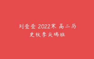 刘莹莹 2022寒 高二历史秋季尖端班-51自学联盟