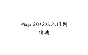 Maya 2012从入门到精通-51自学联盟