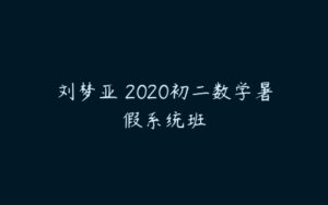 刘梦亚 2020初二数学暑假系统班-51自学联盟