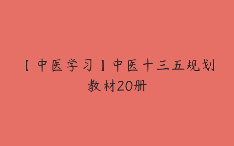 【中医学习】中医十三五规划教材20册-51自学联盟