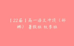 【22届】高一语文冲顶（邵娜） 暑假班 秋季班-51自学联盟