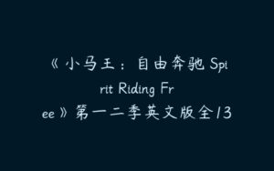 《小马王：自由奔驰 Spirit Riding Free》第一二季英文版全13集下载-51自学联盟