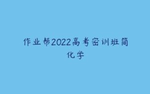 作业帮2022高考密训班简化学-51自学联盟