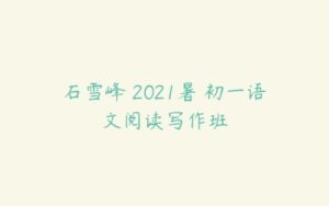 石雪峰 2021暑 初一语文阅读写作班-51自学联盟