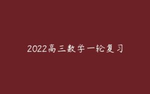 2022高三数学一轮复习-51自学联盟