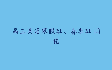 高三英语寒假班、春季班 闫铭-51自学联盟